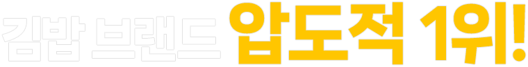 압도적 1위