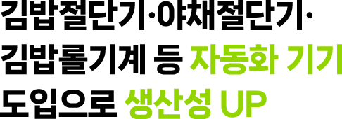 자동화 기기 도입으로 생산성 UP