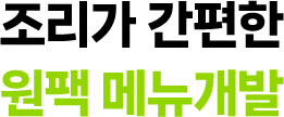 원팩 메뉴개발