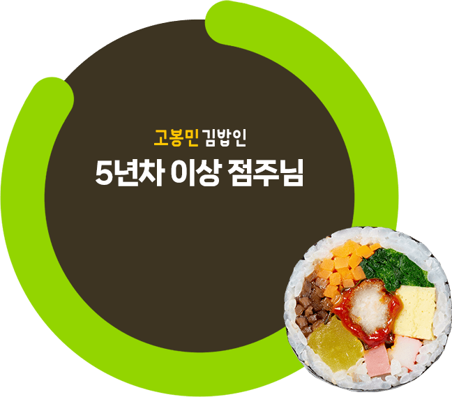 5년차 이상 점주님