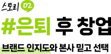 은퇴 후 창업