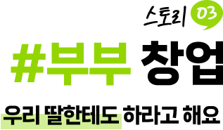 부부 창업