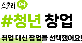청년 창업