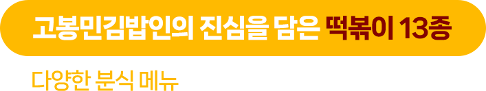 진심을 담은 떡볶이 13종