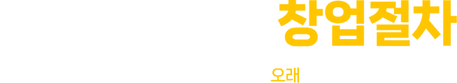 창업절차